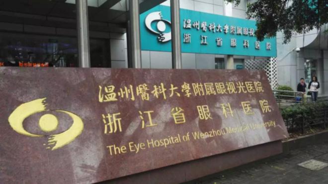 溫州醫科大學附屬眼視光醫院