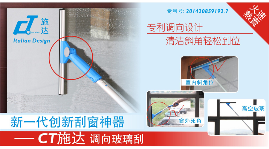 新一代創(chuàng)新刮窗神器 - CT施達(dá)調(diào)向玻璃刮 專利調(diào)向設(shè)計(jì) . 清潔斜角輕松到位