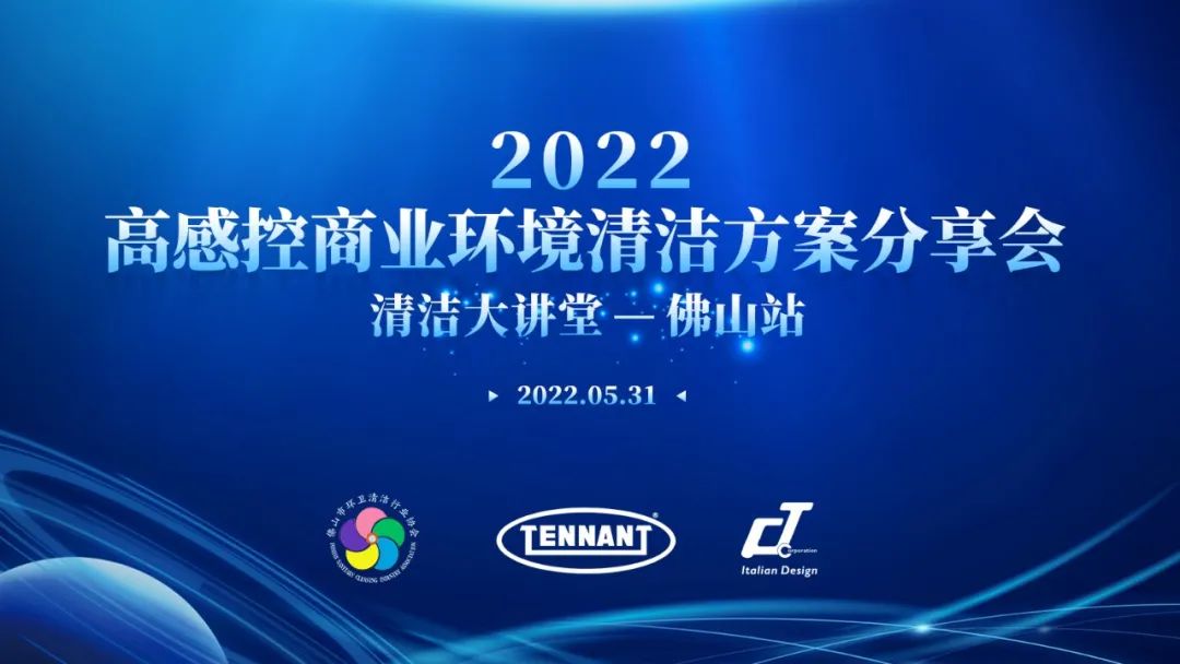 快來！【2022高感控商業環境清潔方案分享會——清潔大講堂佛山站】即將開幕